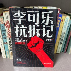 李可乐抗拆记
