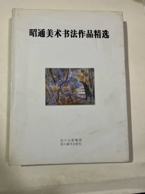 昭通美术书法作品精选