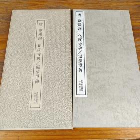 包邮！唐 歐陽詢 化度寺碑/温彦博碑 二玄社刊 書跡名品叢刊68