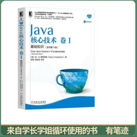 Java核心技术卷I基础知识（原书第11版）