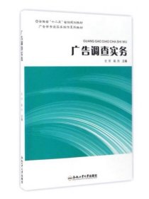 广告调查实务/安徽省“十二五”省级规划教材·广告学专业实务操作系列教材