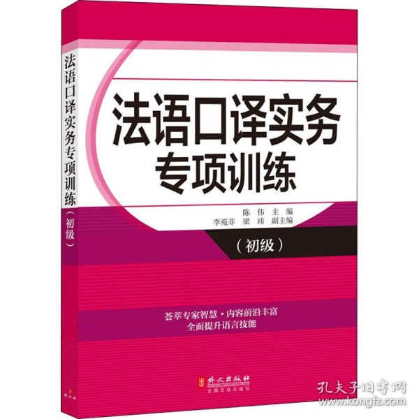 法语口译实务专项训练(初级) 外文出版社 陈伟主编李苑菲梁玮副主编 著 外语－法语