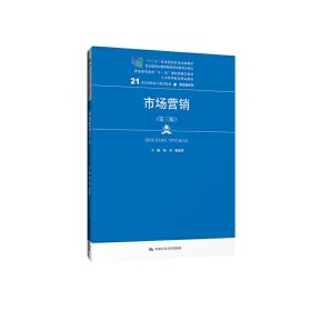 市场营销（第三版）/21世纪高职高专规划教材·商贸类系列，“十二五”职业教育国家规划教材