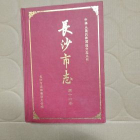 长沙市志第十六卷