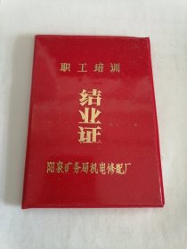 1993年阳泉矿务局机电修配厂职工培训结业证