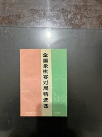 全国象棋赛对局精选 四 1991年大连个人赛