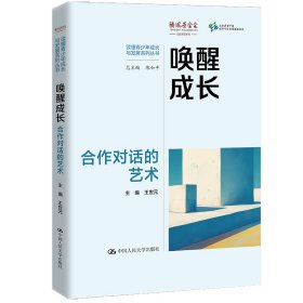 喚醒成長：合作對話的藝術（讀懂青少年成長與發(fā)展系列叢書）
