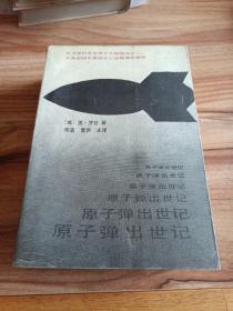 原子弹出世记（本书系87年世界十大畅销书之一并荣获88年美国非小说类普利策奖，1991年一版一印，印数3360）