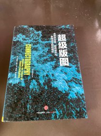 超级版图：全球供应链、超级城市与新商业文明的崛起