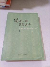 道通天地德贯古今(第四届国际道教论坛论文集上下)