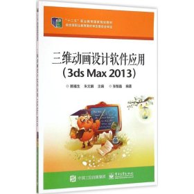 三维动画设计软件应用（3ds Max 2013）赖福生9787121248580电子工业出版社