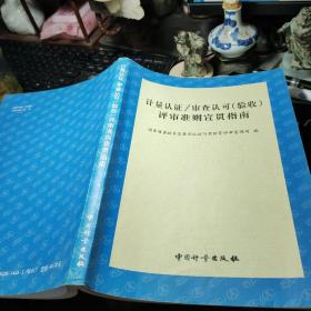 计量认证/审查认可(验收)评审准则宣贯指南 国家质量技术监督局认证与实验室评审管理司编 / 中国计量出版社 / 2001年1版1印！