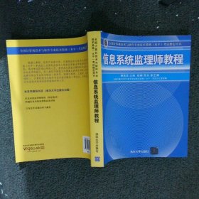 全国计算机技术与软件专业技术资格（水平）考试指定用书：信息系统监理师教程