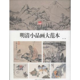 明清小品画大范本