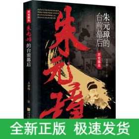 朱元璋的臺前幕后