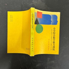 小学综合数学能力训练【一版一印】