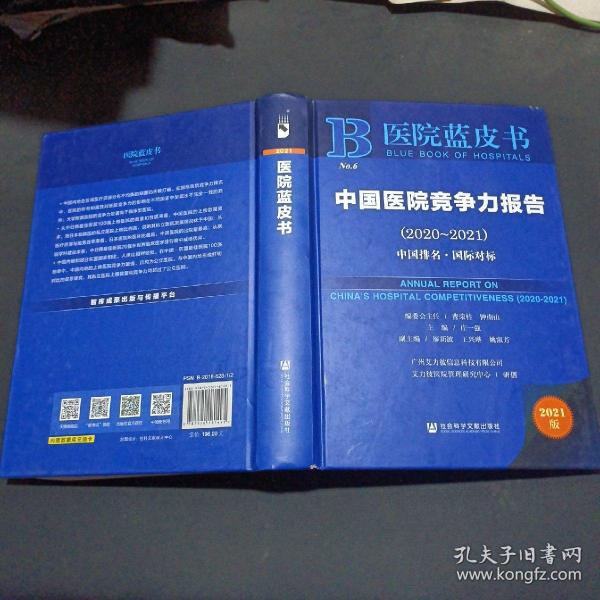 医院蓝皮书：中国医院竞争力报告（2020-2021）