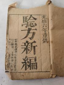 清木刻医学古籍 验方新编 三本