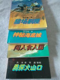 闯入食人国