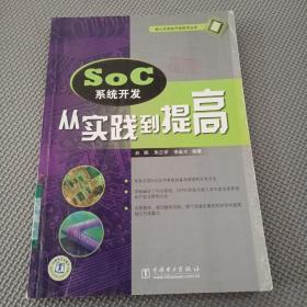 SoC系统开发：从实践到提高