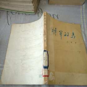 将军的马