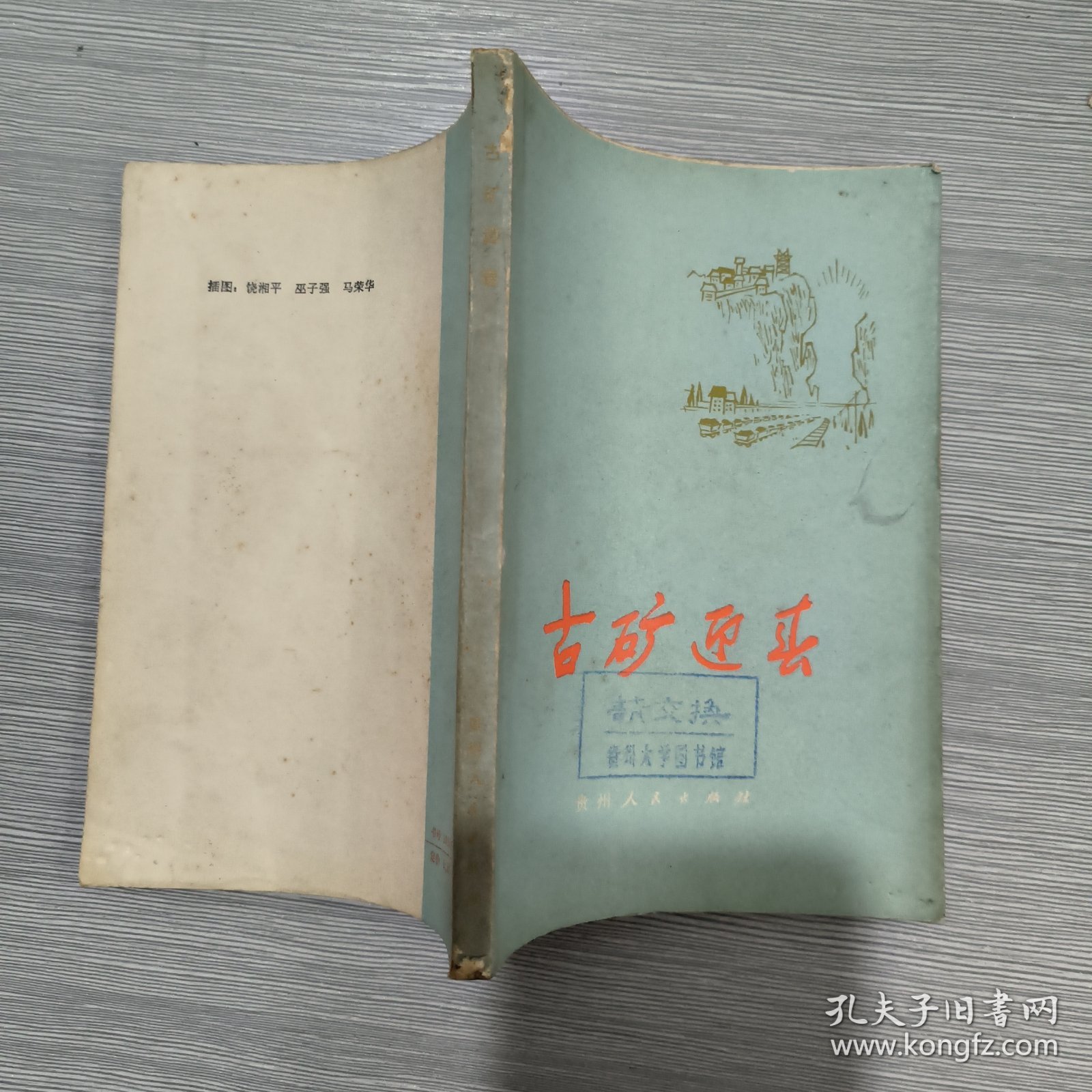 古矿迎春（1975年一版一印）