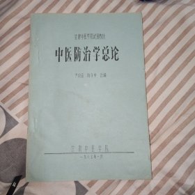 87年中医油印本:中医防治学总论(全一册)，16开