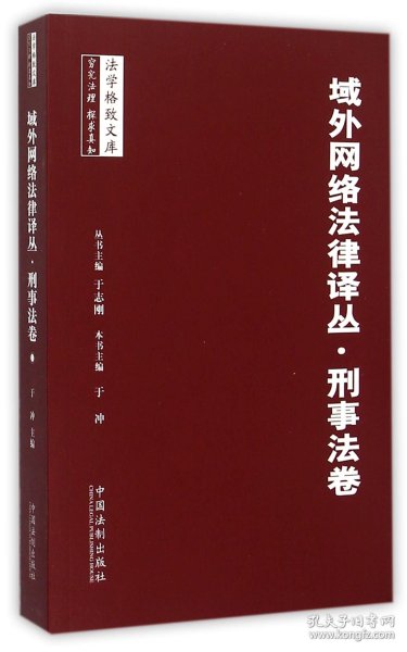 域外网络法律译丛·刑事法卷