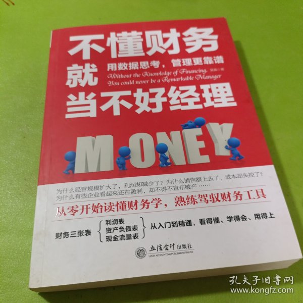 不懂财务就当不好经理/去梯言系列从零开始读懂财务学，熟练驾驭财务工具。用数据思考，管理更靠谱