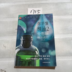 全图解精油进阶你不懂精油2(凤凰生活)