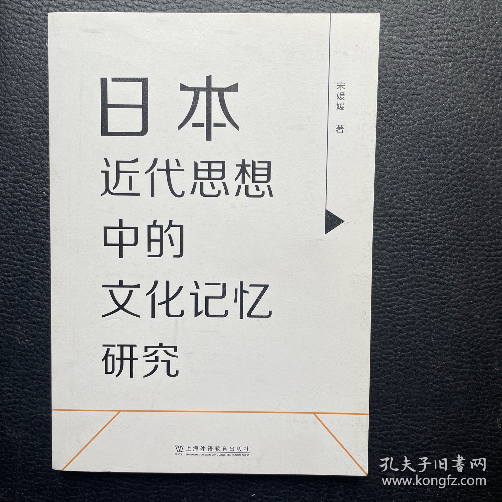 日本近代思想中的文化记忆研究