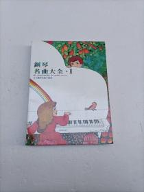 钢琴名曲大全 1---古今钢琴名曲170首