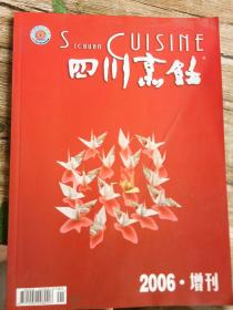 四川烹饪(2006.增刊)