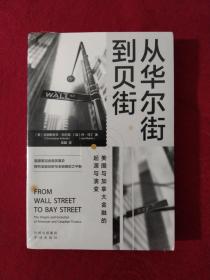 从华尔街到贝街：美国与加拿大金融的起源与演变【正版现货】【无写划】【实拍图发货】【当天发货】