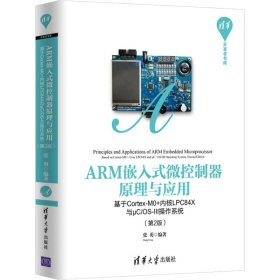 ARM嵌入式微控制器原理与应用——基于Cortex-M0+内核LPC84X与μC/OS-III操作系统