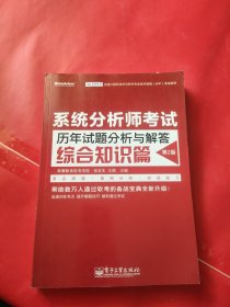 全国计算机技术与软件专业技术资格（水平）考试用书 系统分析师考试历年试题分析与解答（综合知识篇）（第2版）