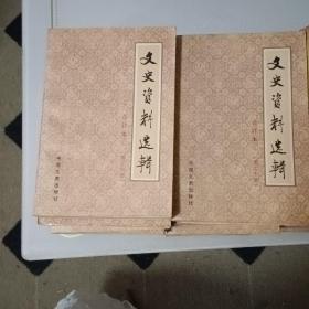 文史资料选辑合订本（1-34册）+（1-100辑）篇目分类索引（馆藏）