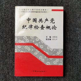 中国共产党纪律检查概论