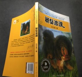 【八五品】 藏獒渡魂 儿童文学名家名作美绘馆