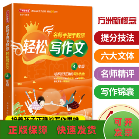 名师手把手教你轻松写作文·4年级 培养孩子正确的写作思维