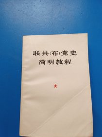 联共(布)党史简明教程