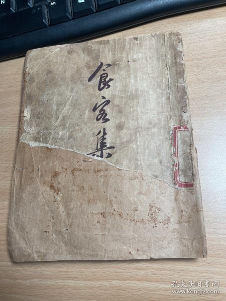 食客集   1950年版本  稀见  封面破损    第9页上有一个洞   缺11-12，，缺111-112，保证正版  J42