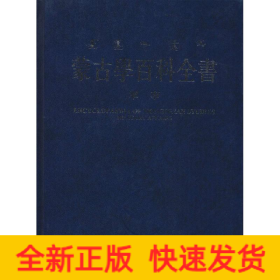 蒙古学百科全书 蒙古学百科全书编辑委员会 编篡  