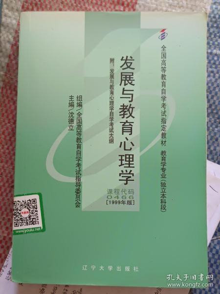 全国高等教育自学考试指定教材：发展与教育心理学