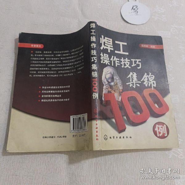 焊工操作技巧集锦100例