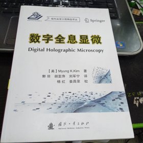 数字全息显微9787118111699郭羽、胡亚萍、刘军宁 译 出版社国防工业出版社