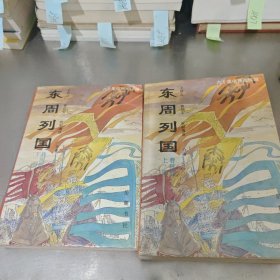 東周列國（春秋篇 戰(zhàn)國篇）上下
