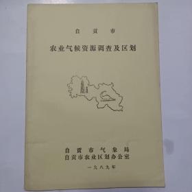 自贡市农业气候资源调查及区划