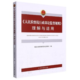 【假一罚四】《人民检察院行政诉讼监督规则》理解与适用编者:最高人民检察院第七检察厅|责编:常嘉文