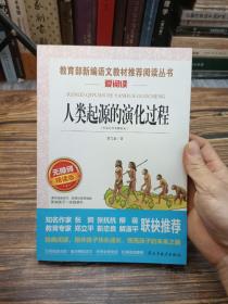 人类起源的演化过程 又名：爷爷的爷爷从哪里来 统编小学语文教材四年级下册快乐读书吧推荐必读书目